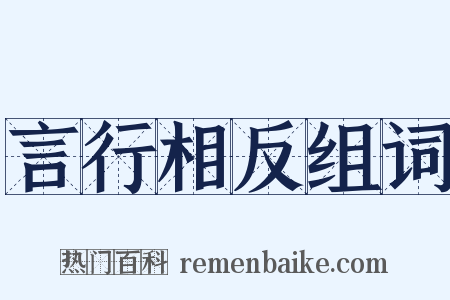 言行相反组词是什么意思的图片